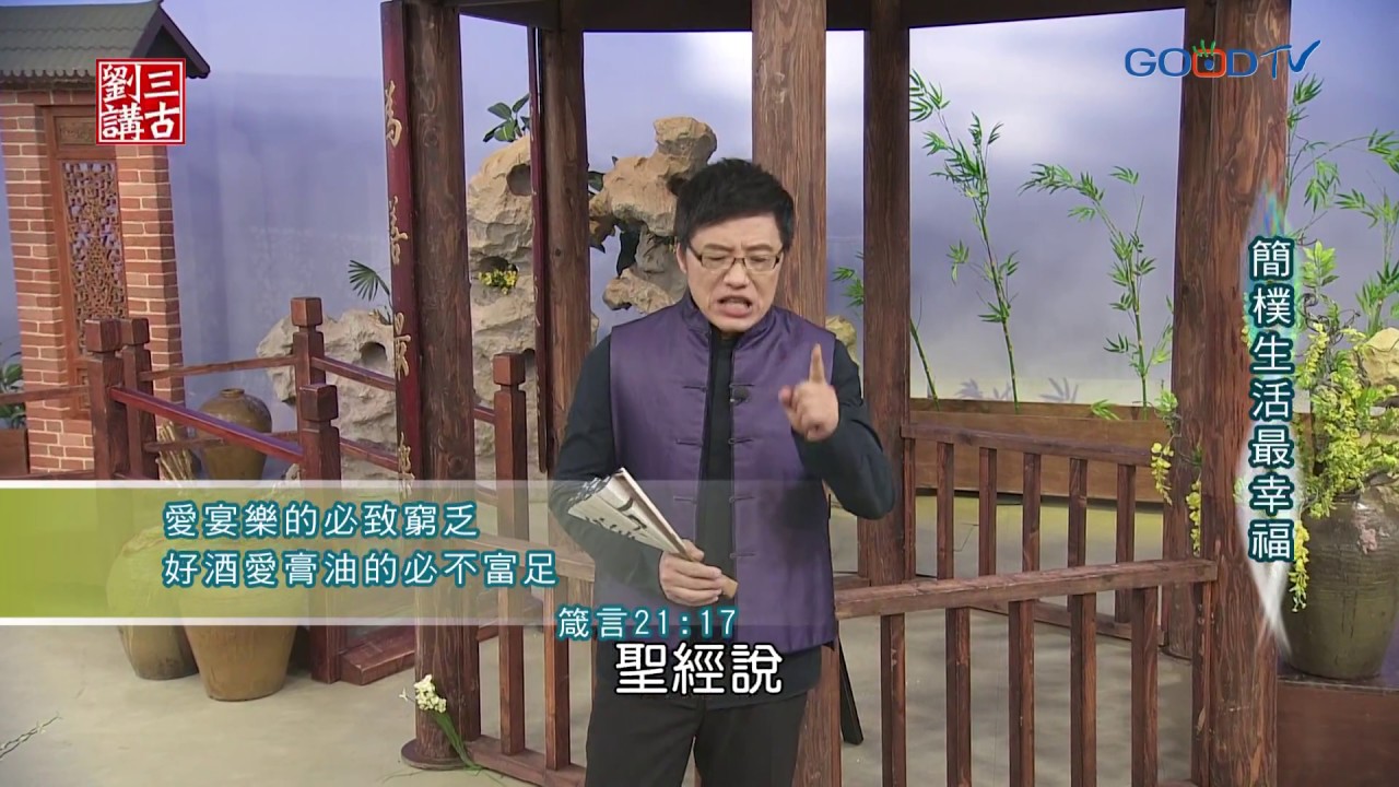 劉三講古~簡樸生活最幸福