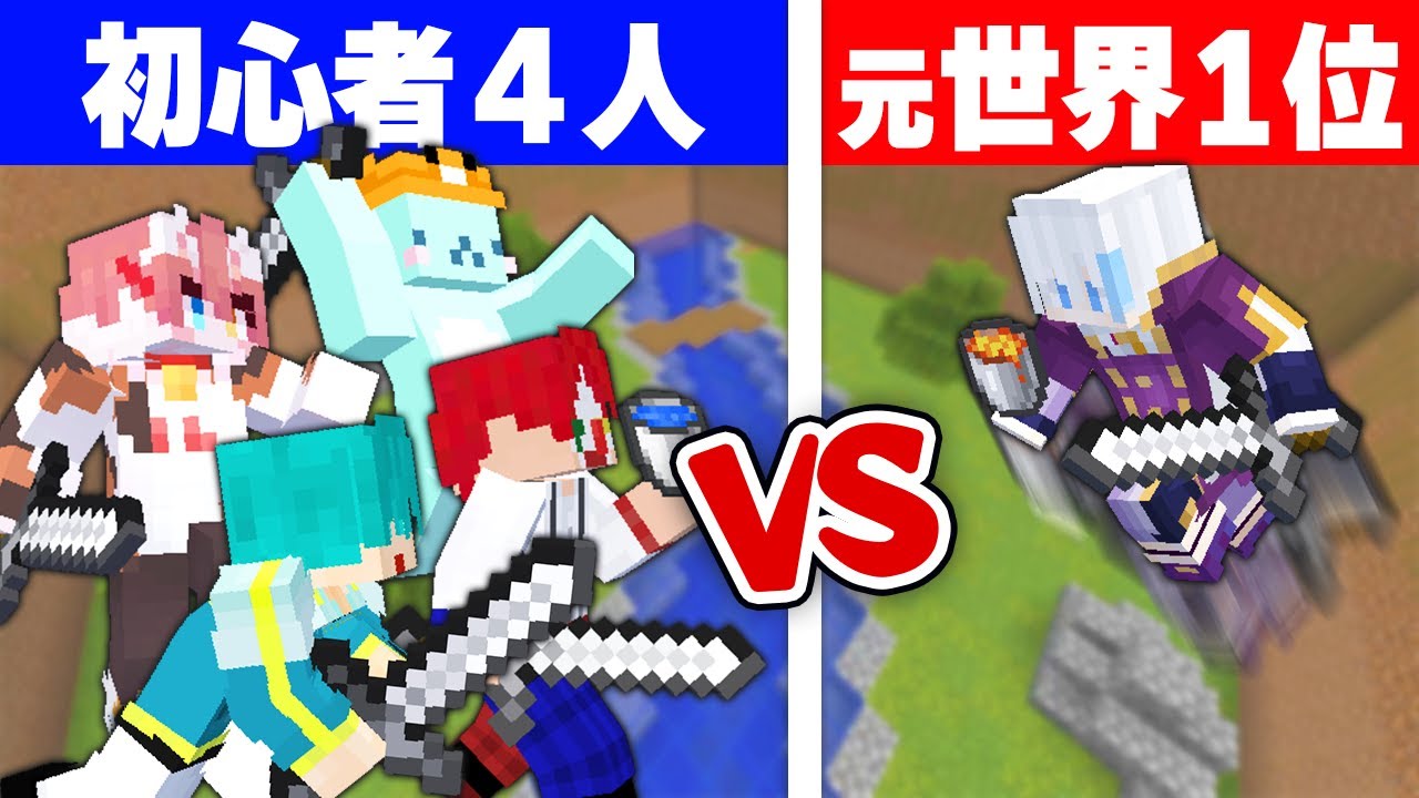 【マイクラ】4人でならルザクに勝てるんじゃね？？【マインクラフト】