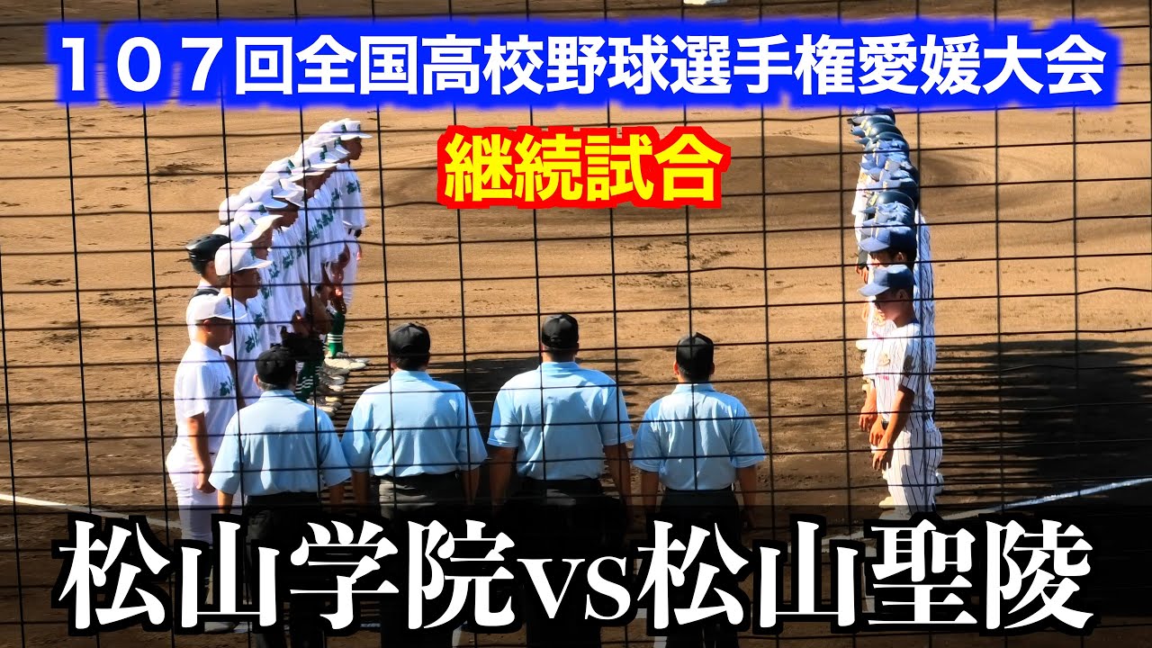 【継続試合】松山聖陵vs松山学院【１０７回全国高校野球選手権愛媛大会／１回戦】２０２５／７／１５＠坊ちゃんスタジアム
