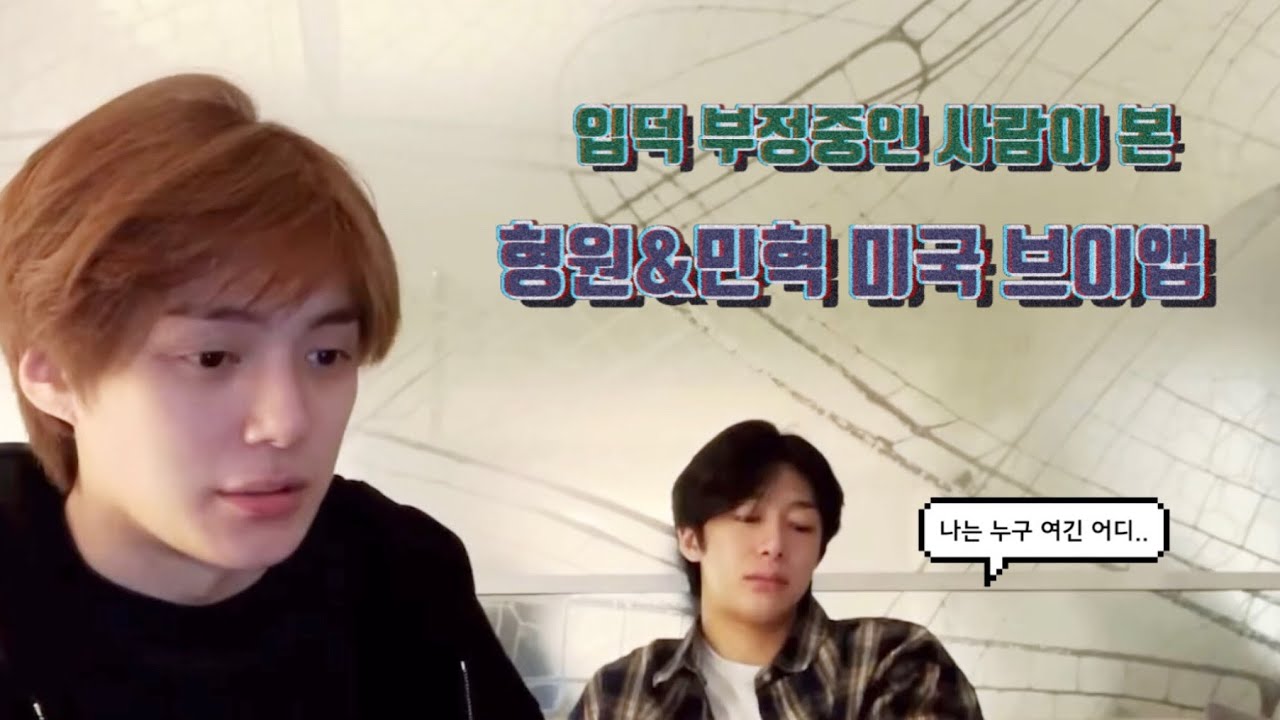 [몬스타엑스 형원/민혁] 입덕부정중인사람이 본 211207 브이앱