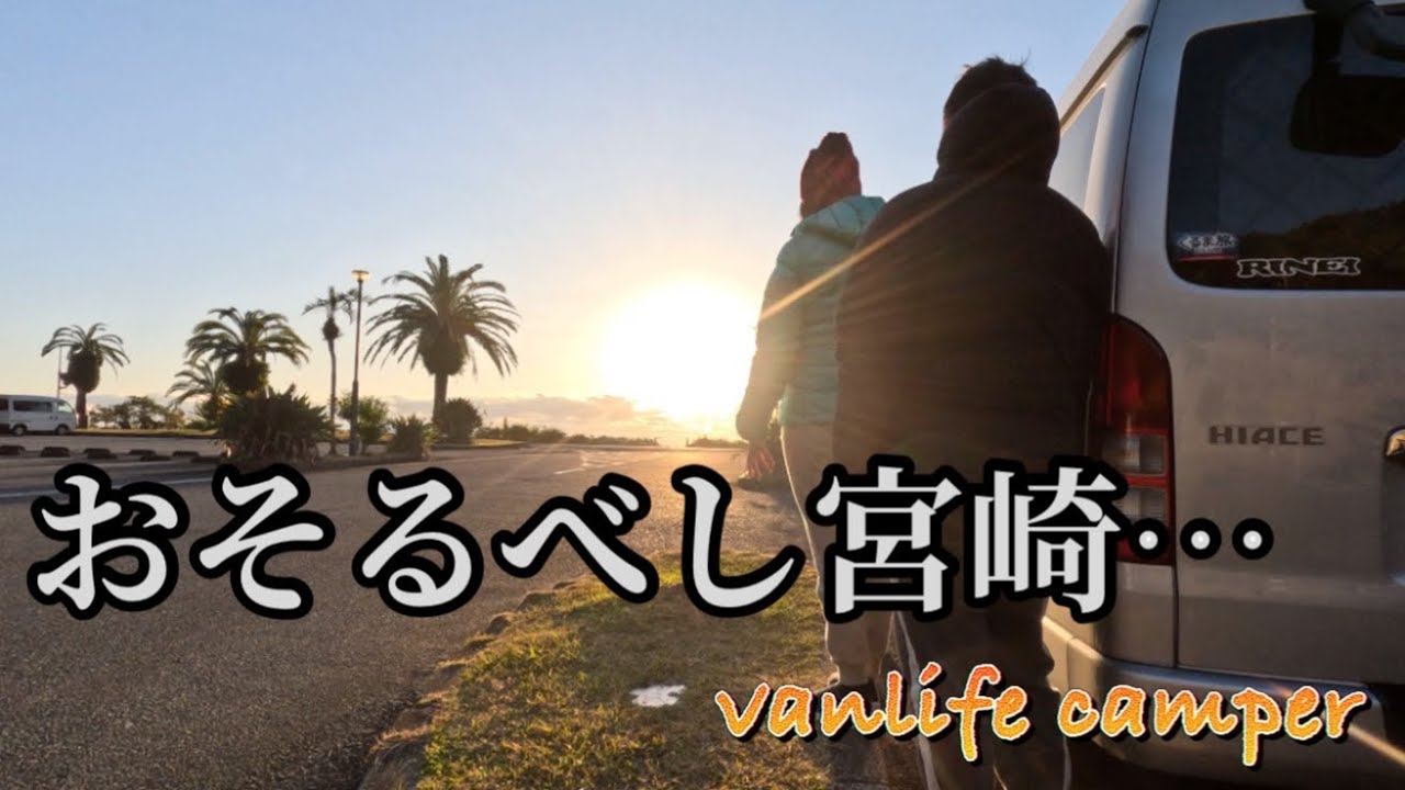 【日本一周車中泊の旅】驚愕の宮崎市！全てがこんなに驚きとは予想を超えていた！