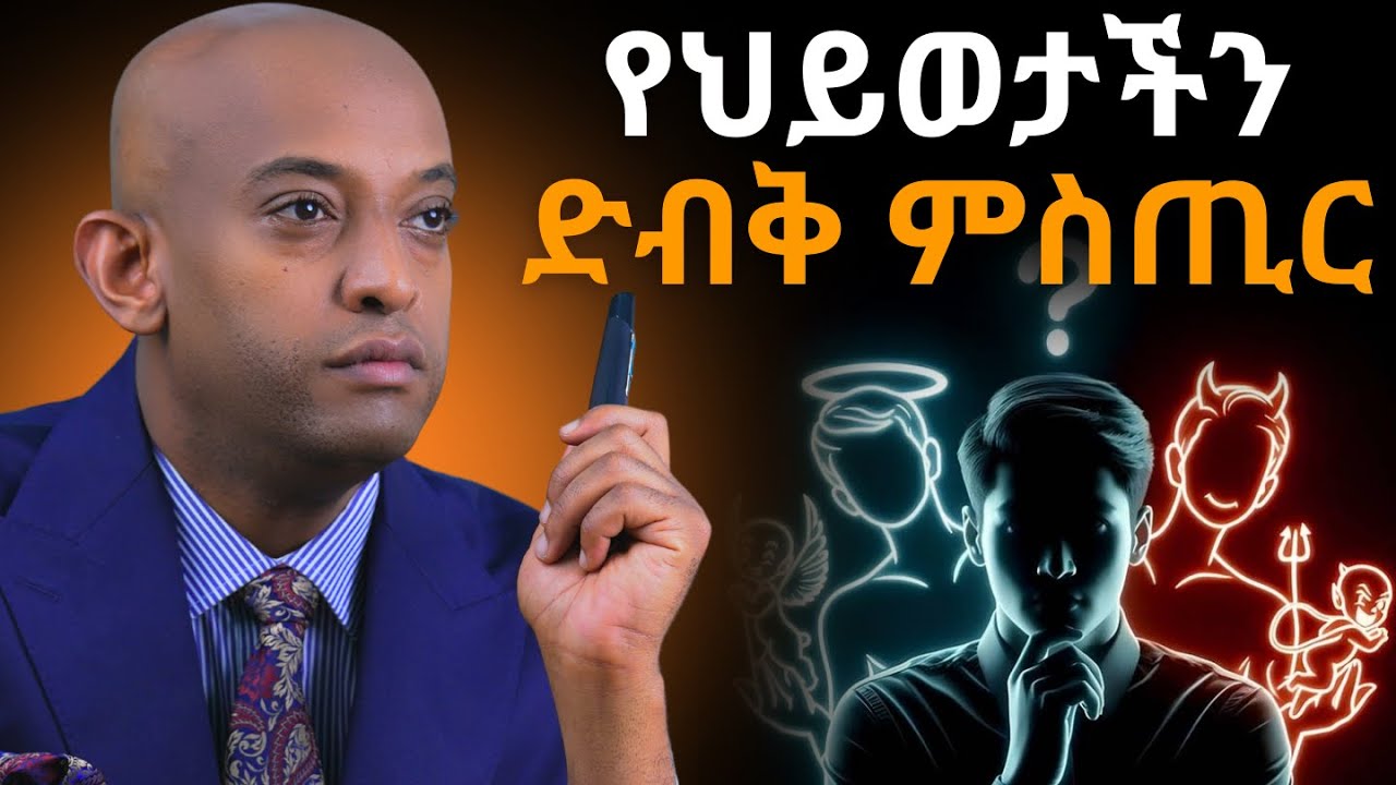 የ ቢልየን ብር ምስጢር!#funny #motivationalquotes #empowerment #viral #podcast #viral @DawitDreams