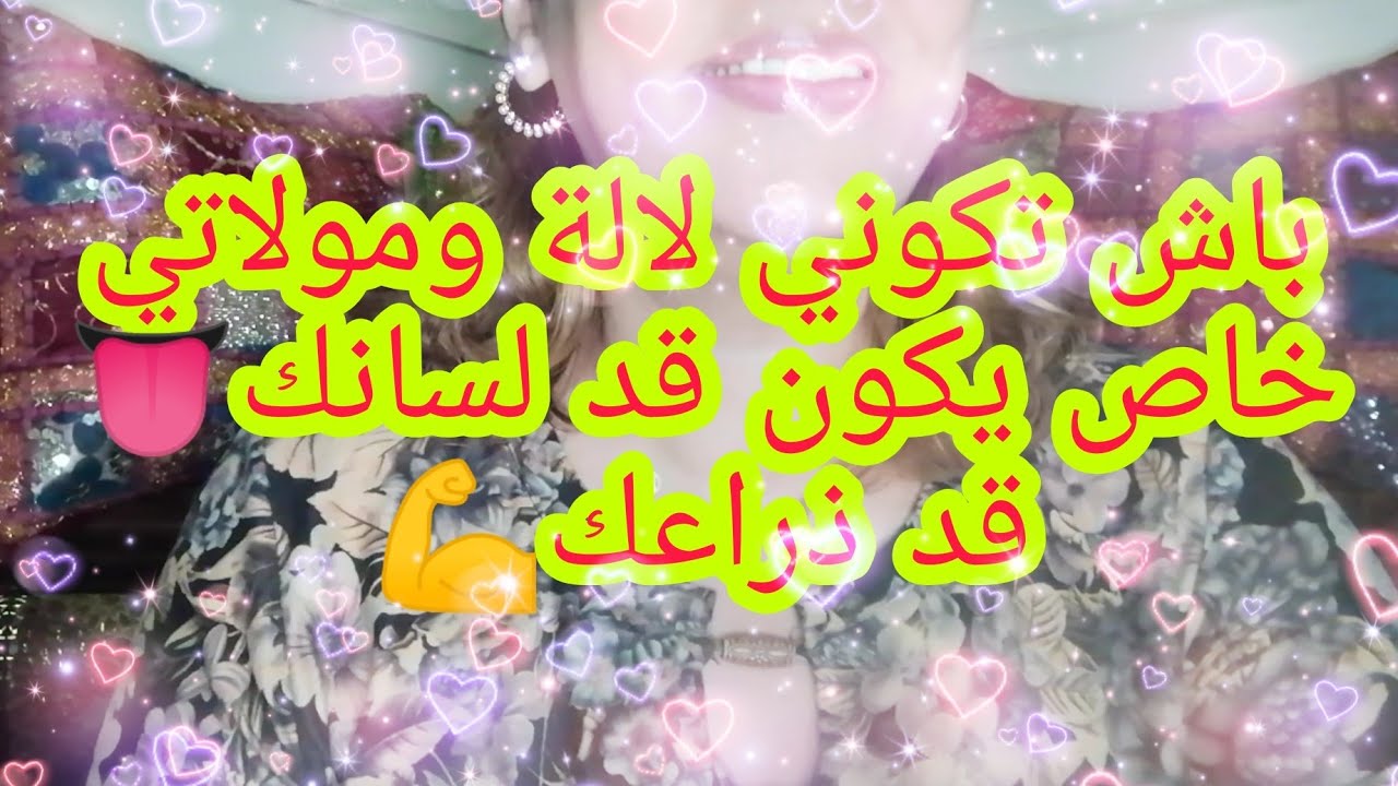 باش تكوني لالة و مولاتي 😎 خاص يكون قد لسانك 👅قد ذراعك💪