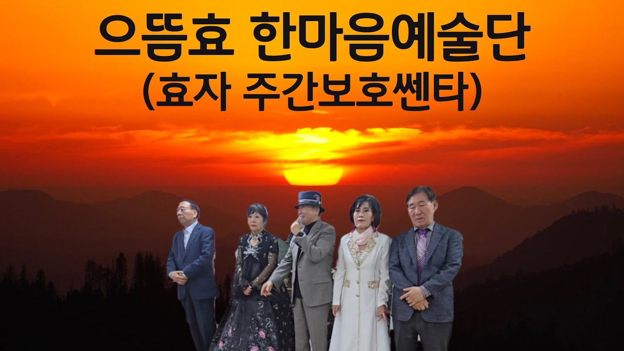으뜸효 한마음 예술단(260313 효자 두간보호쎈타) #사랑 #이별  #트로트 #민요#사랑 #kpop#노래 #시니어 #으뜸효 # #으뜸효tv #으뜸효한마음예술단