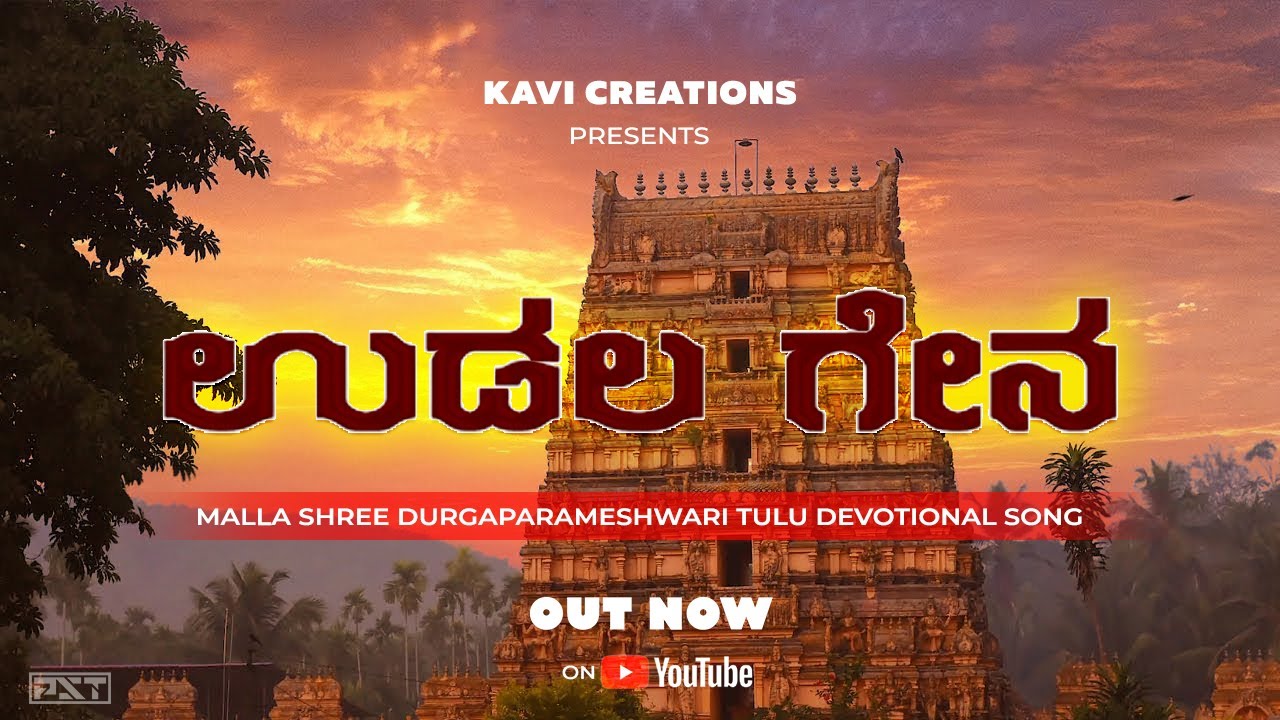 UDALA GENA (ಉಡಲ ಗೇನ) | Malla Shri Durgaparameshwari Tulu Devotional Song | Kavi Creations