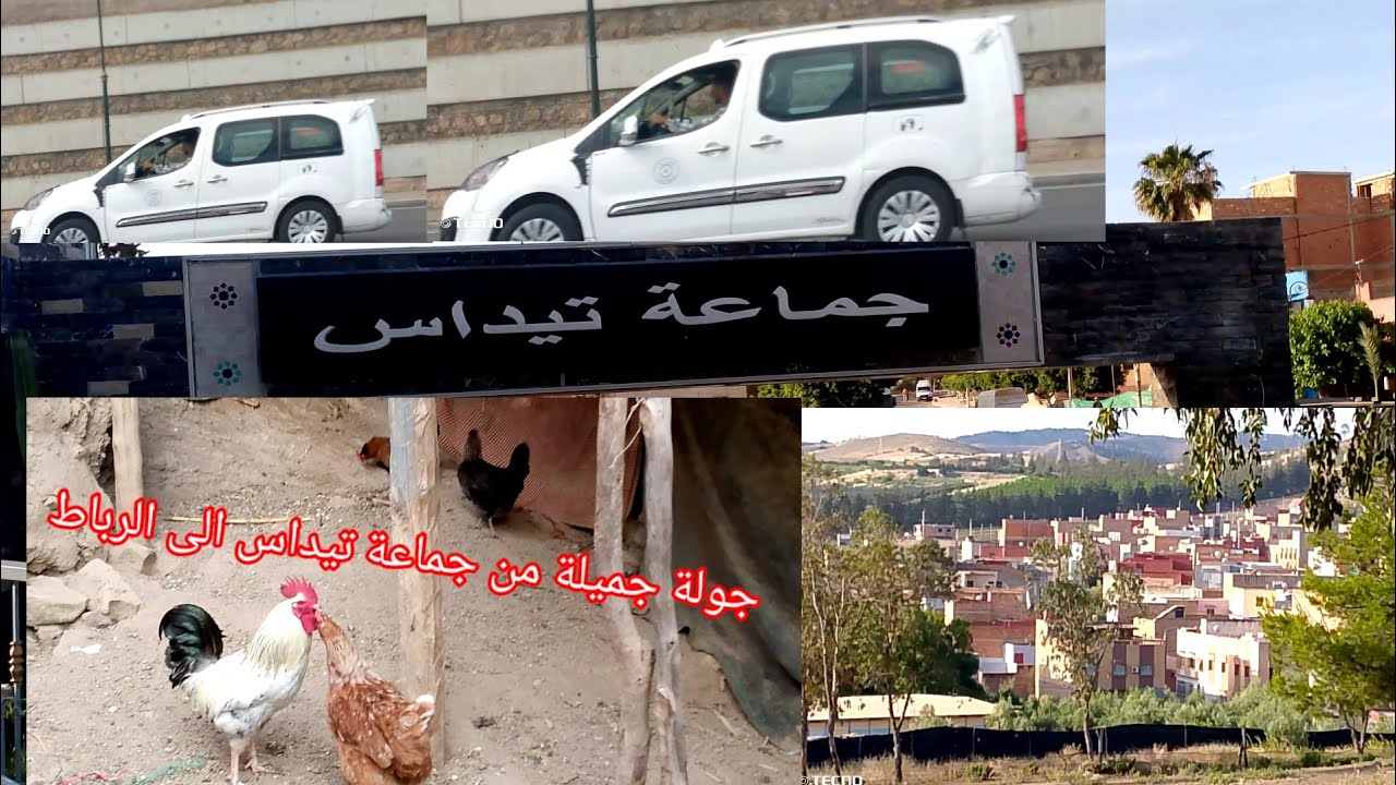 جولة من جماعة تيداس #الخميسات الى الرباط العاصمة