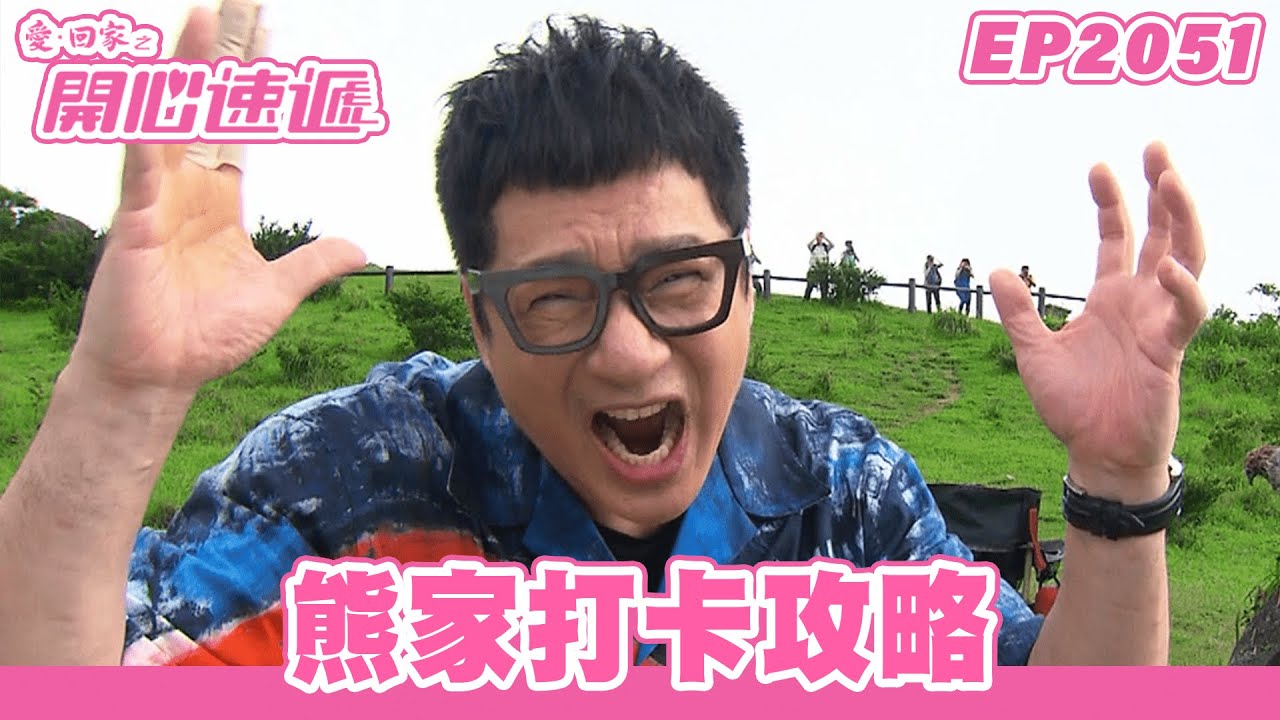 愛．回家之開心速遞 | 第2051集完整版 | 熊家打卡攻略 | 劉丹、呂慧儀、單立文、湯盈盈、滕麗名、吳偉豪、張景淳、林淑敏、許家傑 | 港劇 | 粵語中字 | 2023
