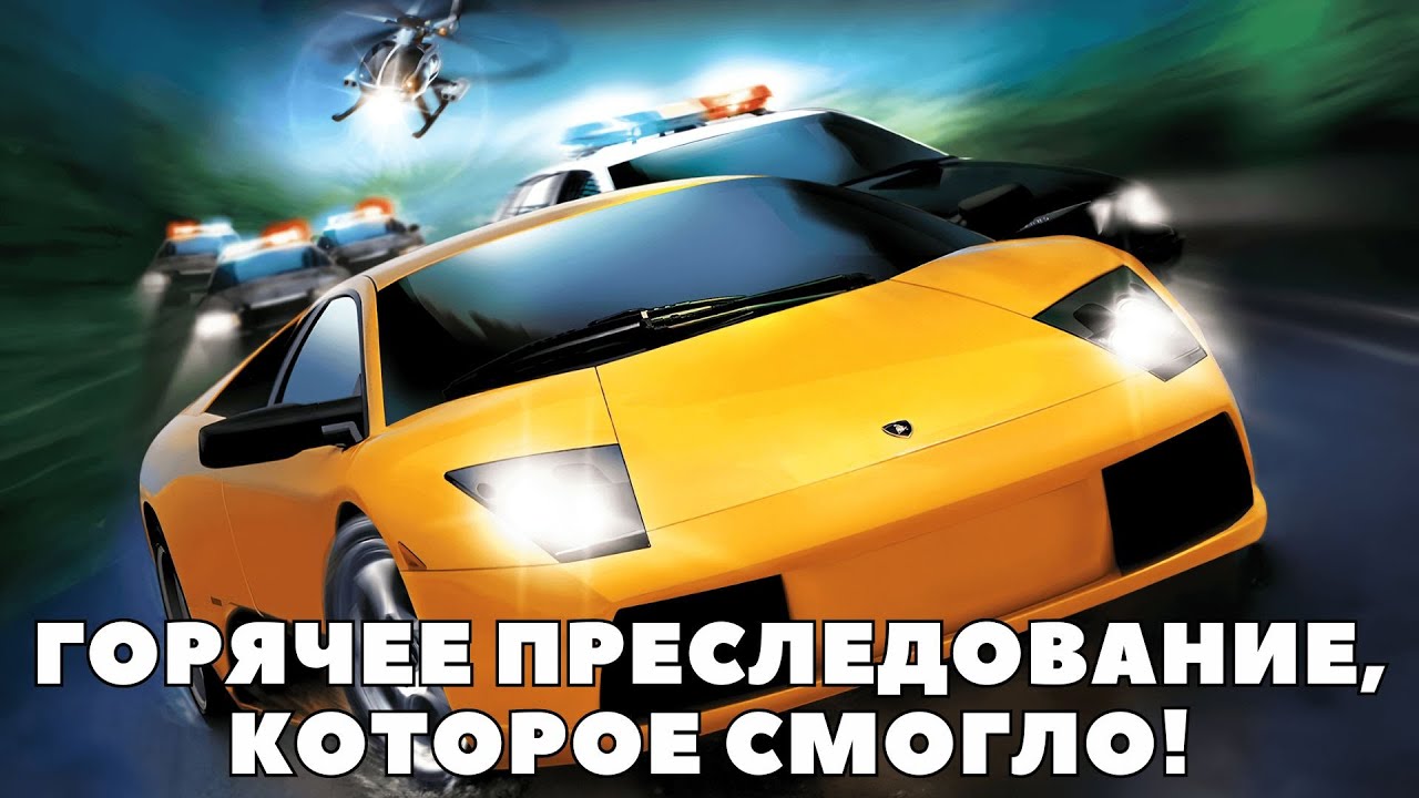 НУ ТИПА ОБЗОР ИГРЫ Need for Speed Hot Pursuit 2 2002 в 2024 году