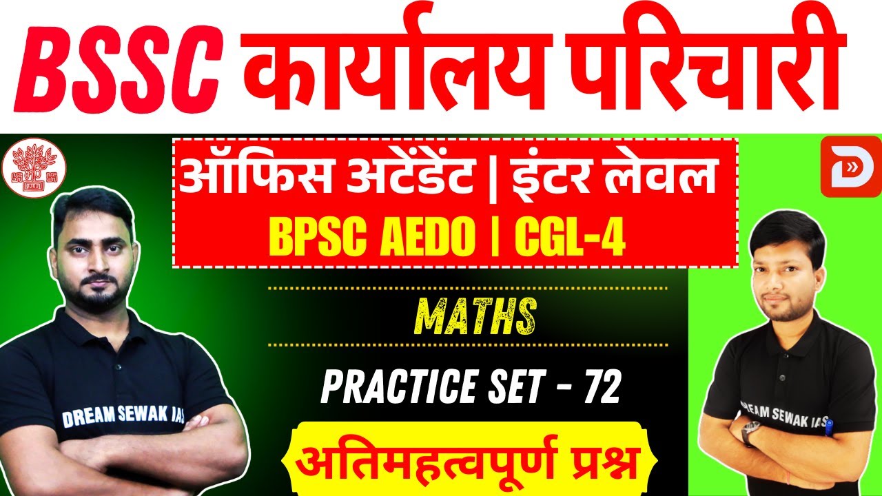 BSSC karyalay parichari 2025 | BPSC AEDO | Inter Level | Maths | Practice Set-72 | महत्वपूर्ण प्रश्न