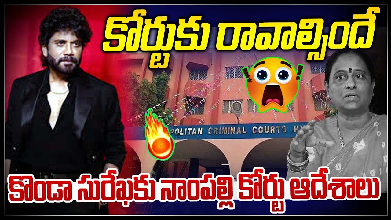 కోర్టుకు రావాల్సిందే.. 😱😱|| Konda surekha and nagarjuna controversy | News Line Telugu