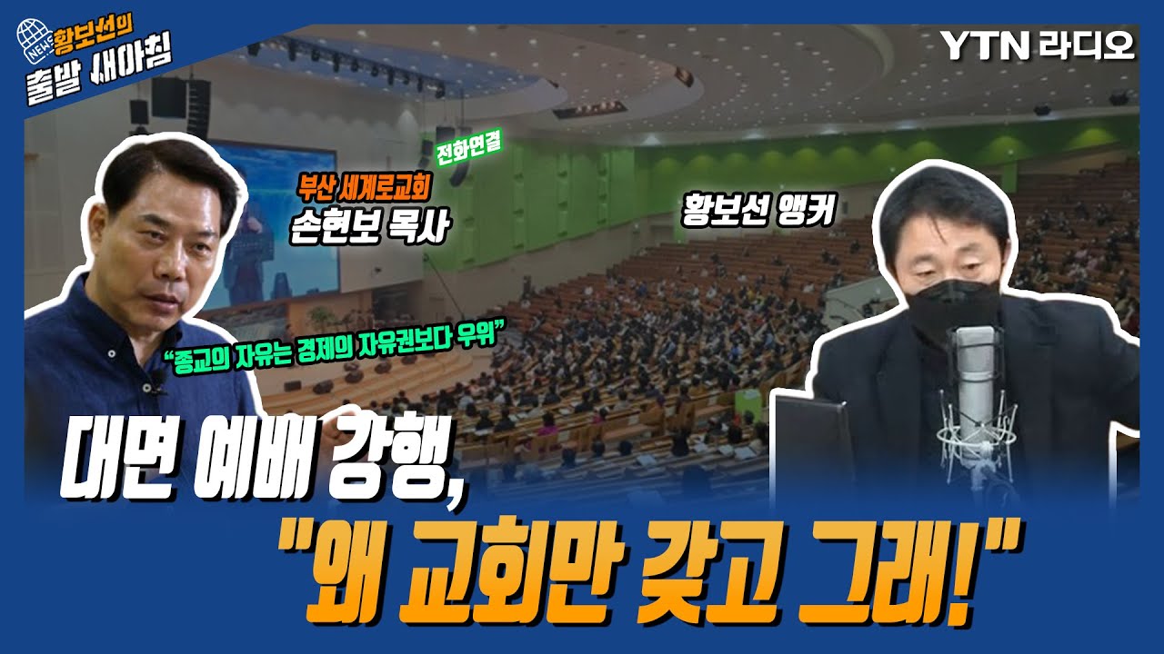 [황보선의 출발 새아침] 대면 예배 강행 손현보 목사