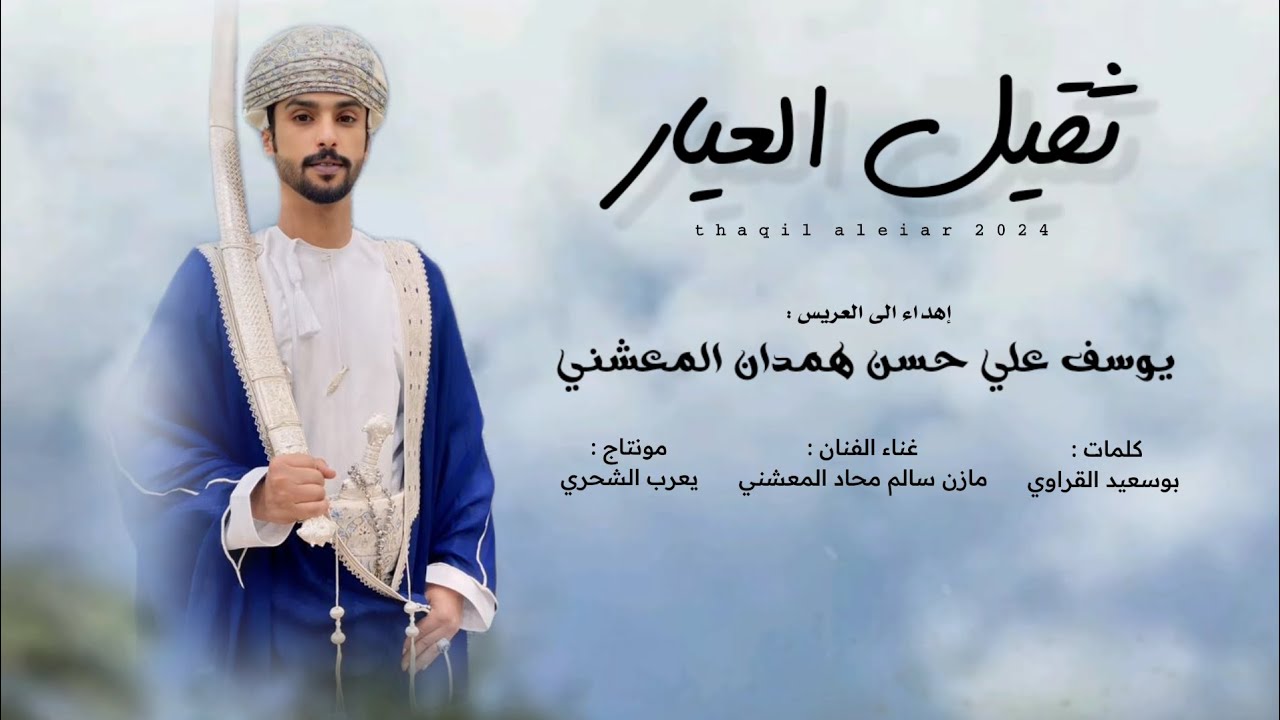 مازن سالم محاد || ثقيل العيار || كلمات بوسعيد القراوي #حصرياً2024