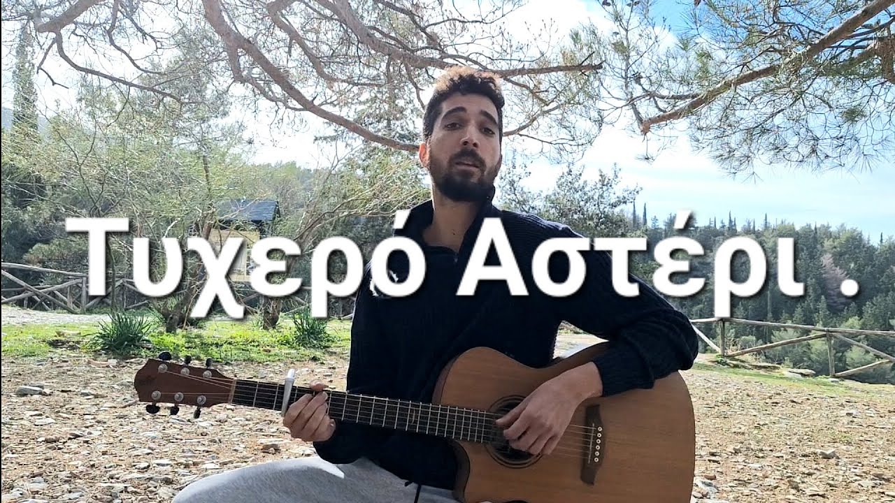 Πως να Παίξεις το 