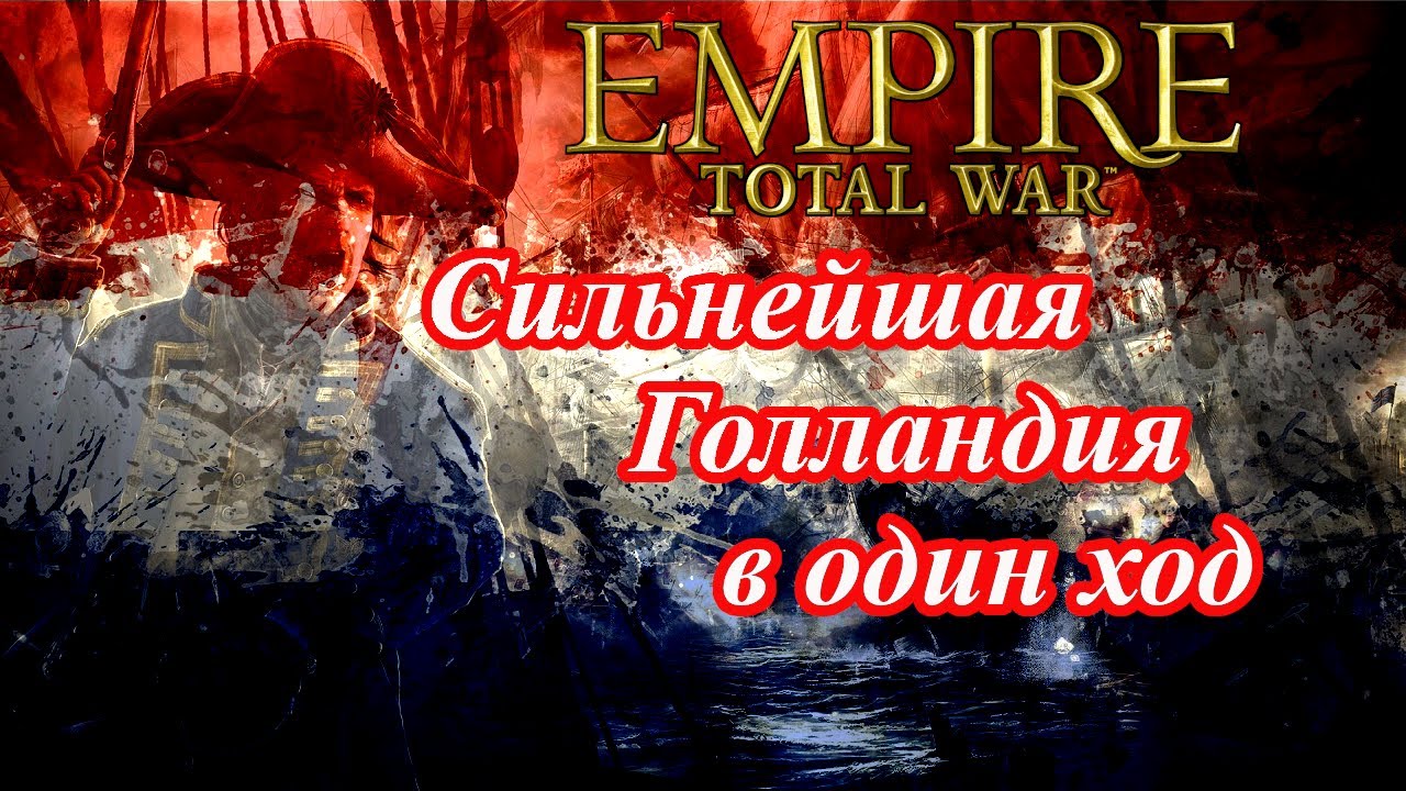 Лучший старт за Голландию в Empire Total War
