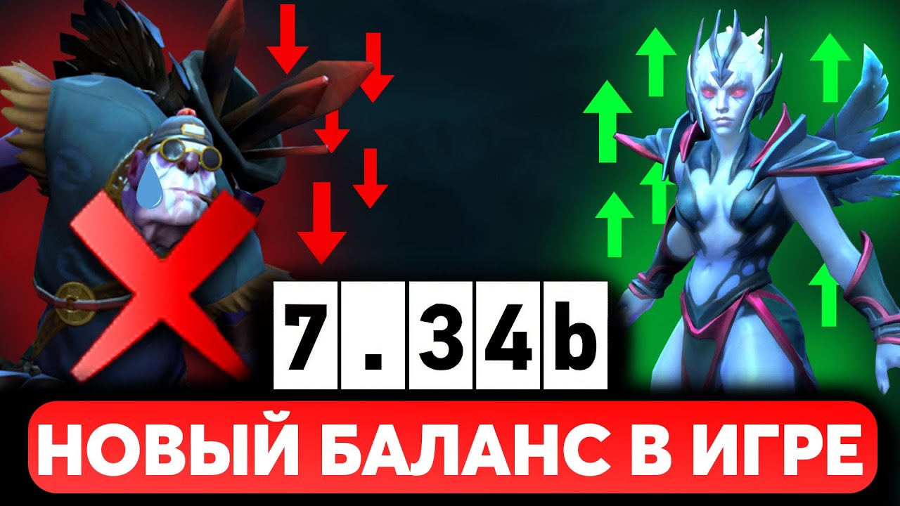 ПАТЧ 7.34b - VALVE ЗАВЕЗЛИ НОВЫЙ БАЛАНС В ДОТУ