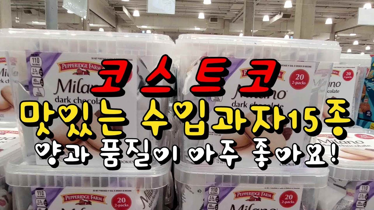 코스트코 판매하는 맛있는 수입과자 추천15종