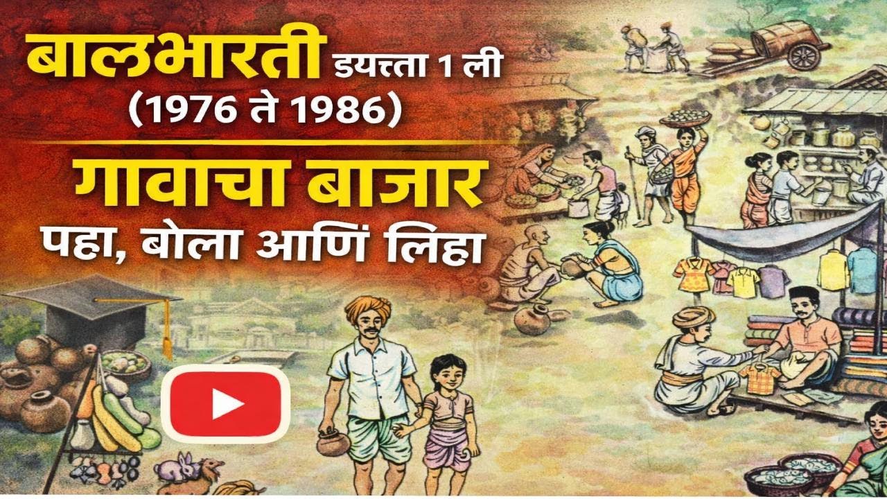 बालभारती इयत्ता १ ली (१९७६ ते १९८६) गावाचा बाजार: पहा, बोला आणि लिहा