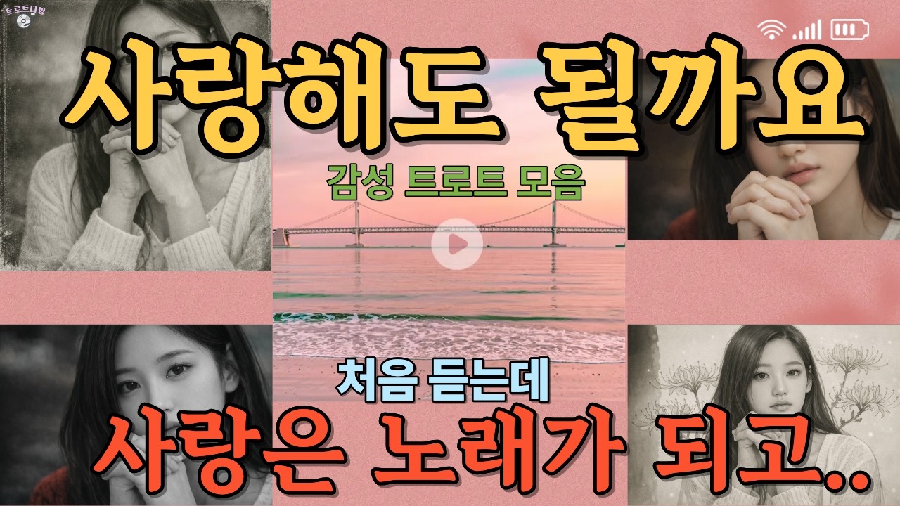 듣는 순간 빠져드는 사랑 이야기 | 감성 트로트 모음