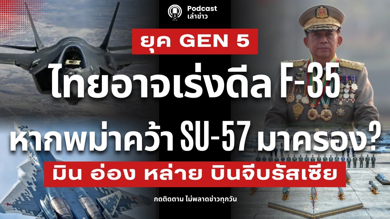 พม่าตัดหน้าคว้า Su-57 มาครอง? บีบทัพไทยถอย F-35 ไวกว่ากำหนด บินรบ Gen 5 ไทยจะรับมืออย่างไร?