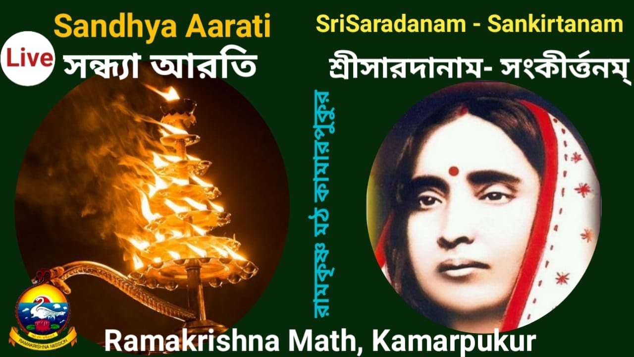 Sandhya Arati & Sri Sarada Naam Sankirtan II 22.01.2026 II