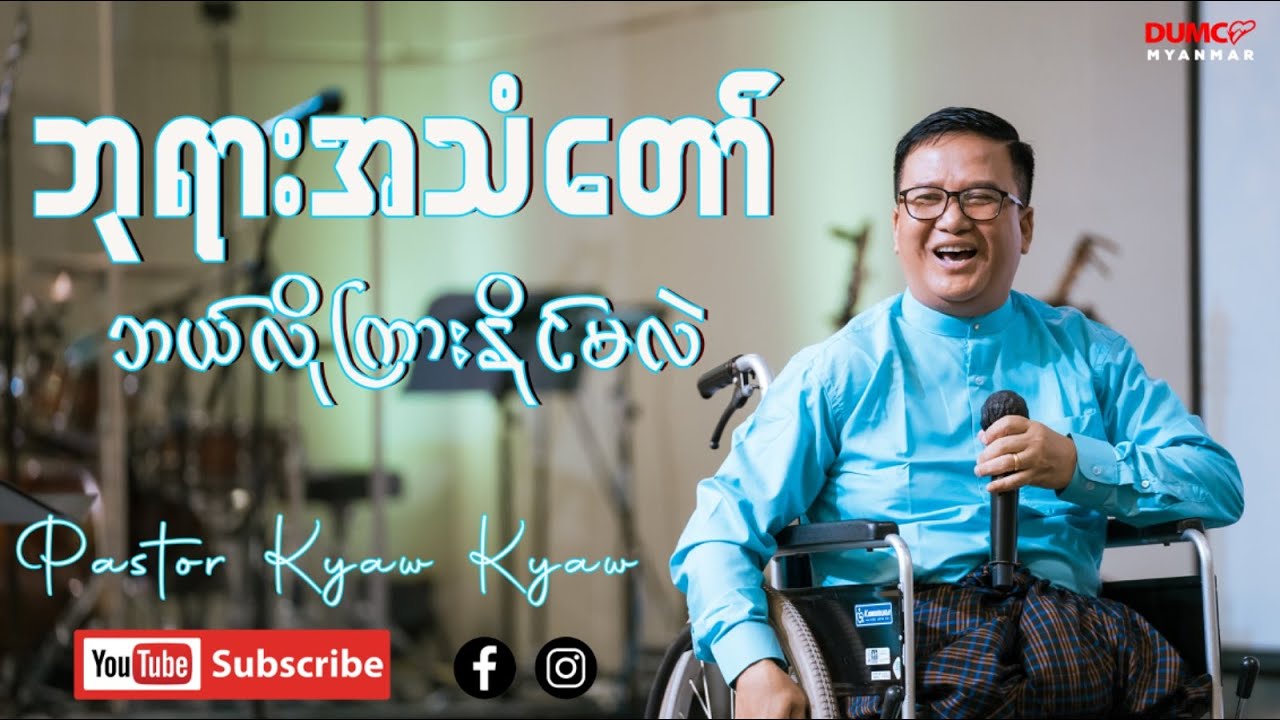 ဘုရားအသံတော် ဘယ်လိုကြားနိုင်မလဲ | Pastor Kyaw Kyaw