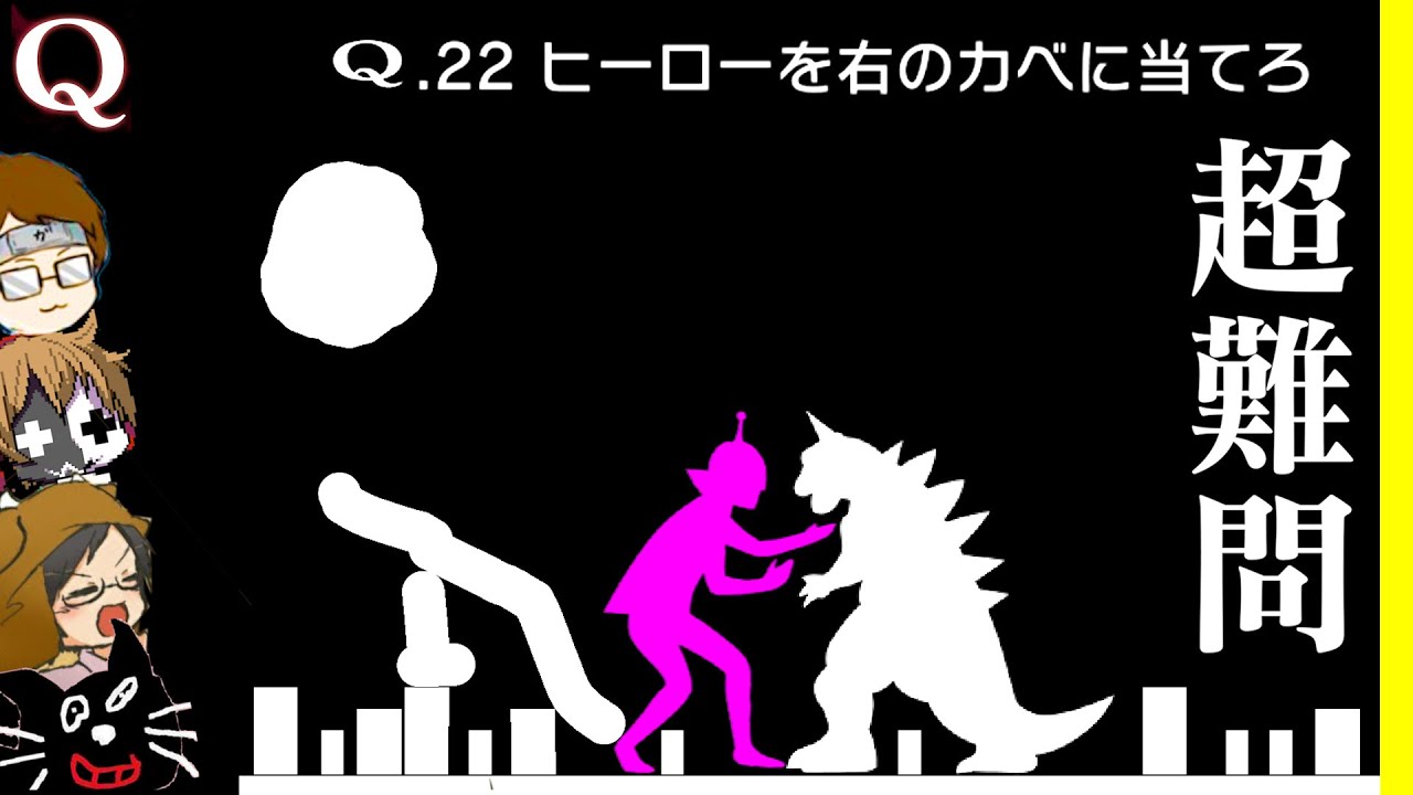 【4人実況】「製作者すら解けない」と噂の物理演算パズルゲーム『 Q 』が面白い