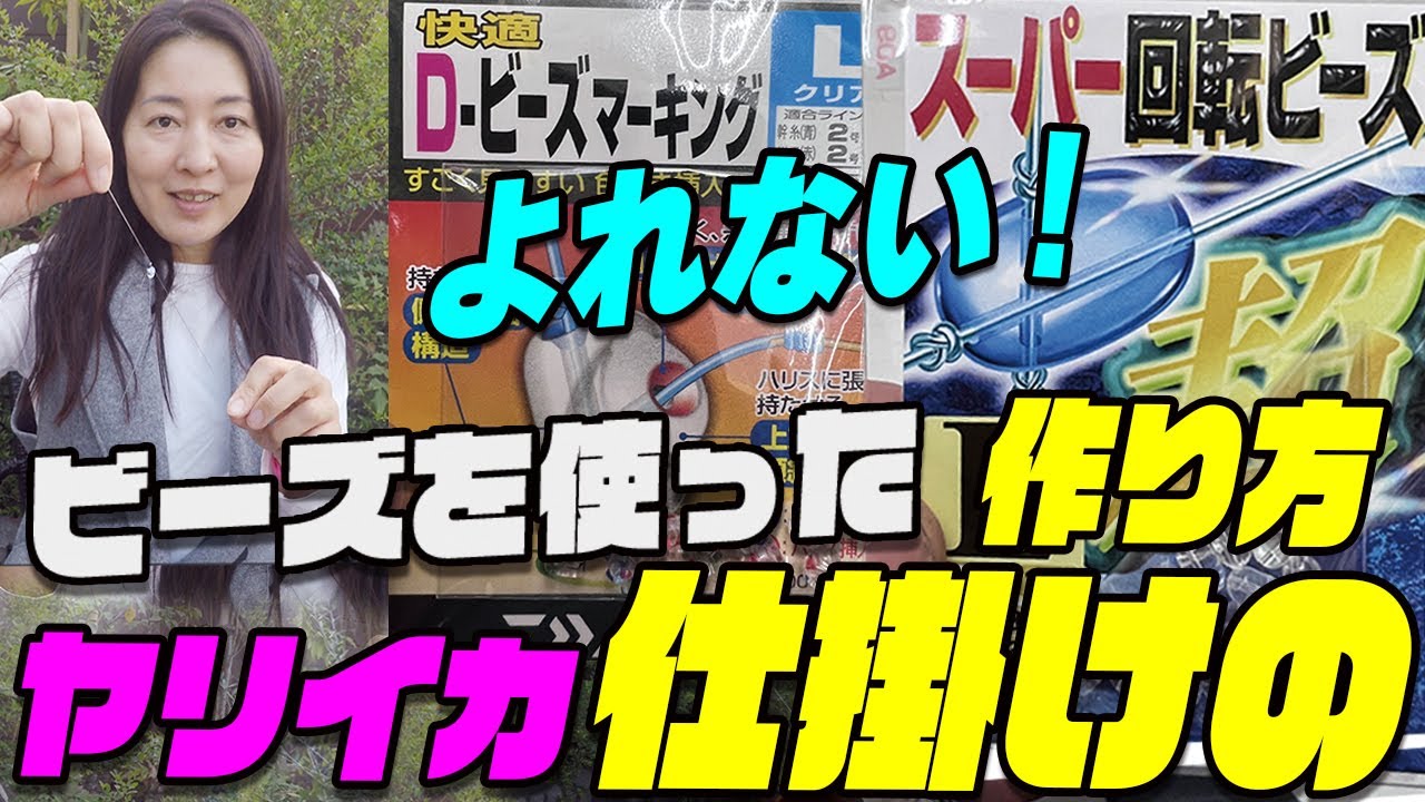 撚れない！ ヤリイカ仕掛けの作り方  回転ビーズを使ったヤリイカブランコ仕掛け 作り　ヤリイカ釣り