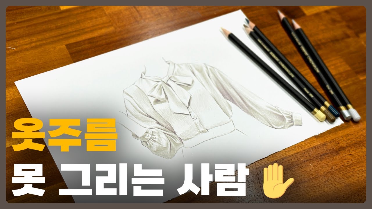 옷 주름 그리기 어려워하시는 분들을 위해 준비했어요😉 [색연필 클래스 | 옷 주름 그리는 방법] Easy way to draw clothes.
