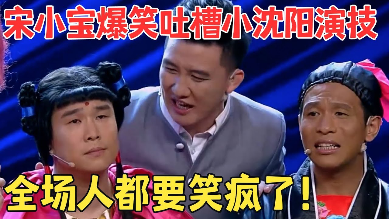 小品还得看赵家班！宋小宝 小沈阳小品《我是演员之武侠剧》满屏都是笑点！ #欢笑喜剧人