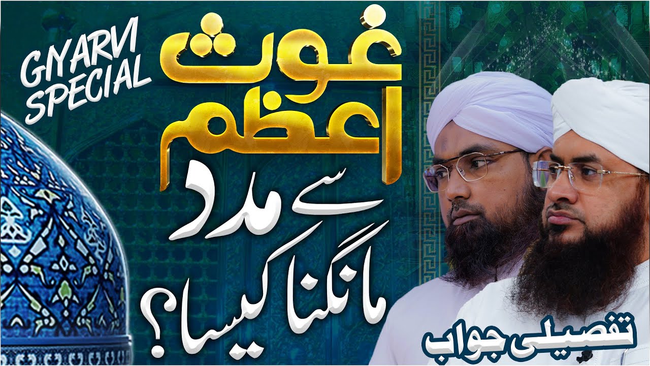 Ghous e Azam Se Madad Magna Kaisa? | Auliya e Kiram Se Madad | Al Madad Ya Ghous-e-Azam | Giyarwee