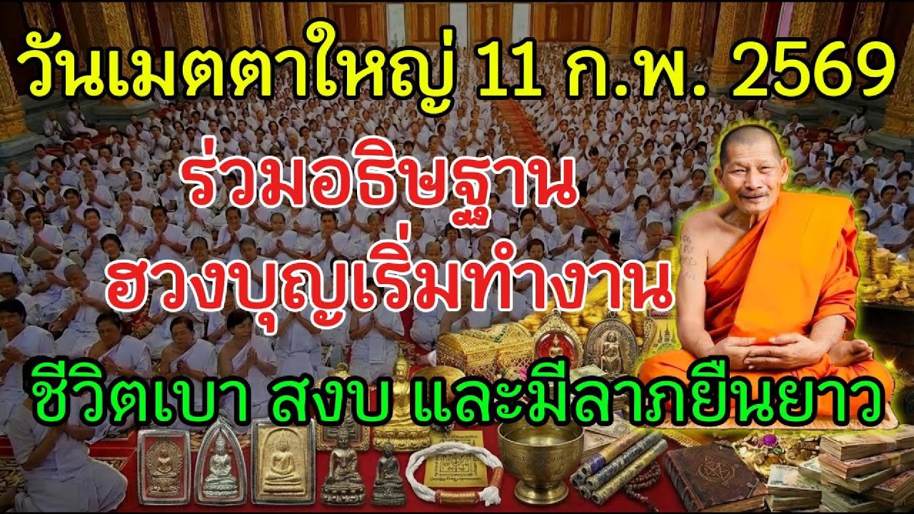 11 ก.พ. 2569 วันเมตตา ผู้รู้จักอธิษฐานและอุทิศบุญ จะเปิดทางชีวิตสงบและทรัพย์สะอาด