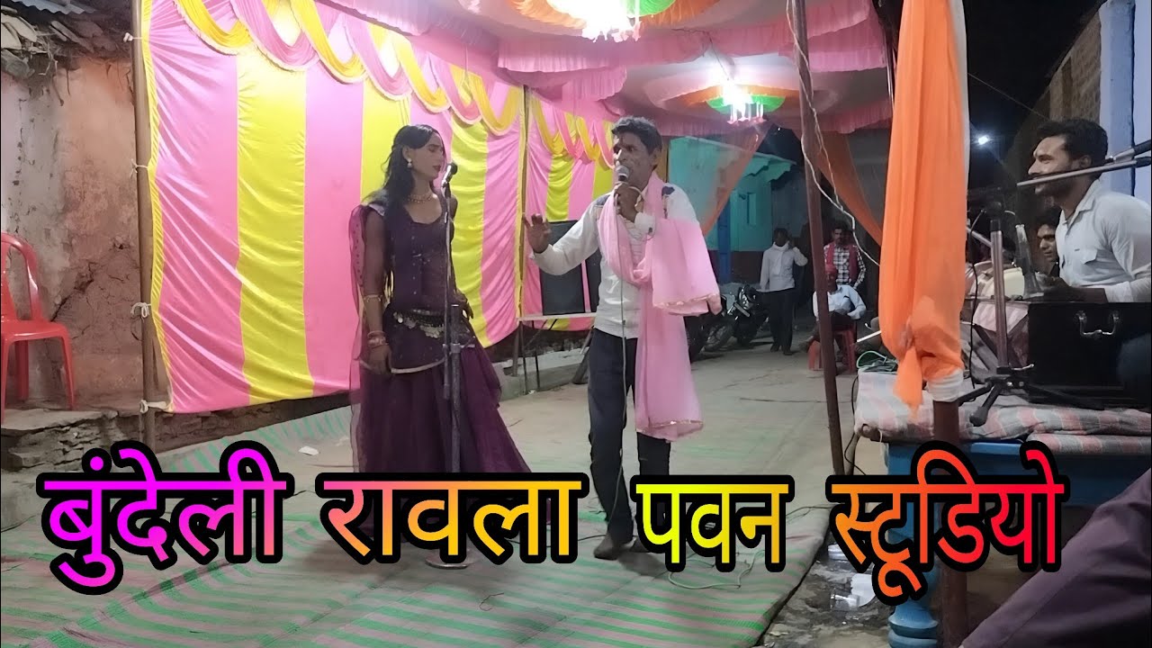 बुंदेली रावला पवन स्टूडियो