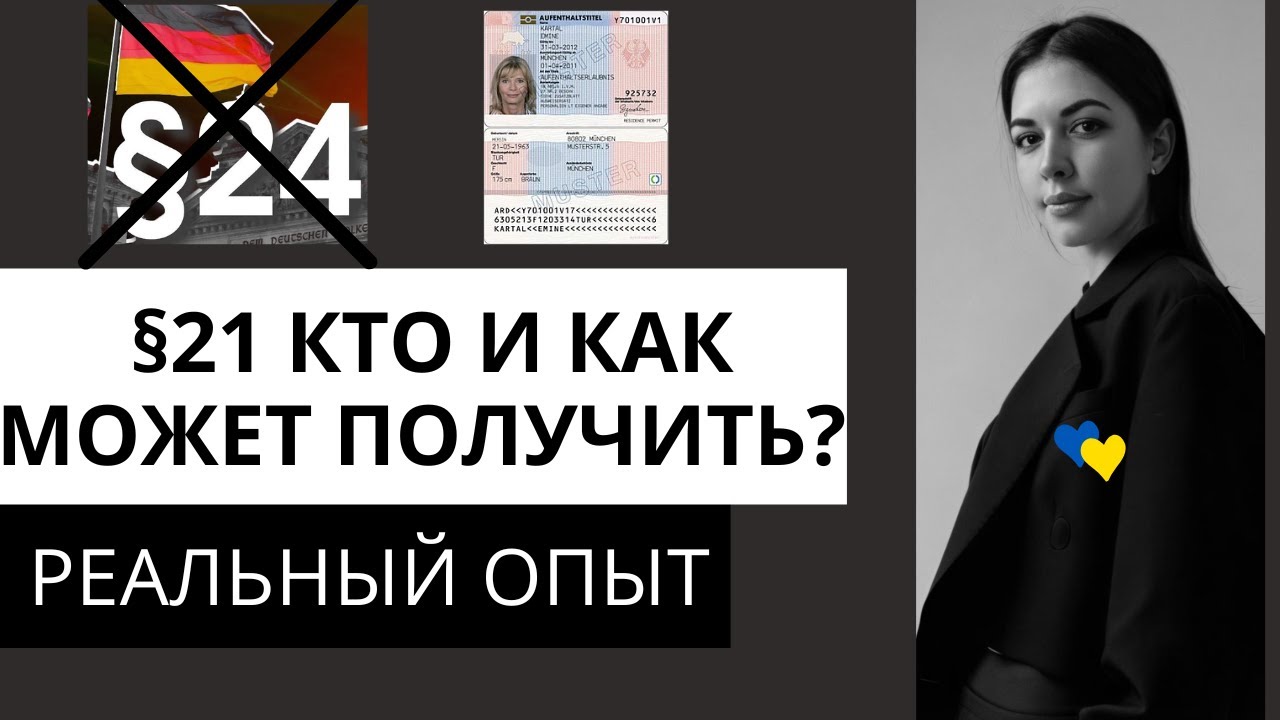 Смена §24 на рабочий §21 для самозанятых.Как получить ВНЖ для частных предпринимателей в Германии.