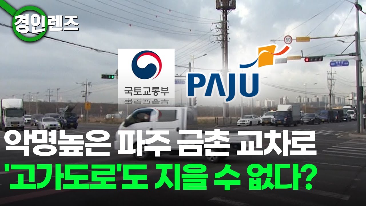 악명높은 파주 금촌 교차로... '고가도로' 짓겠다는 정부에 주민 '부글부글'