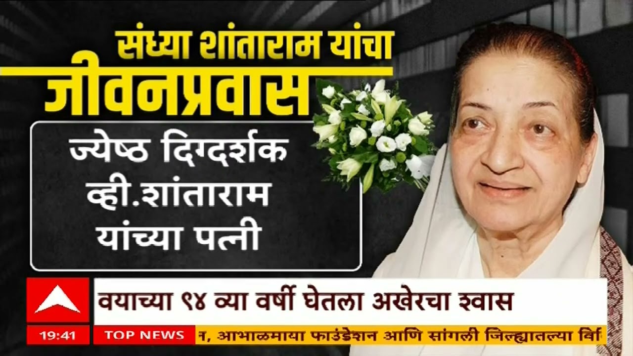 Sandhay Shantaram Jivanpravas :  दिग्दर्शक व्ही. शांताराम यांच्या पत्नीचं वयाच्या 94 व्या वर्षी निधन