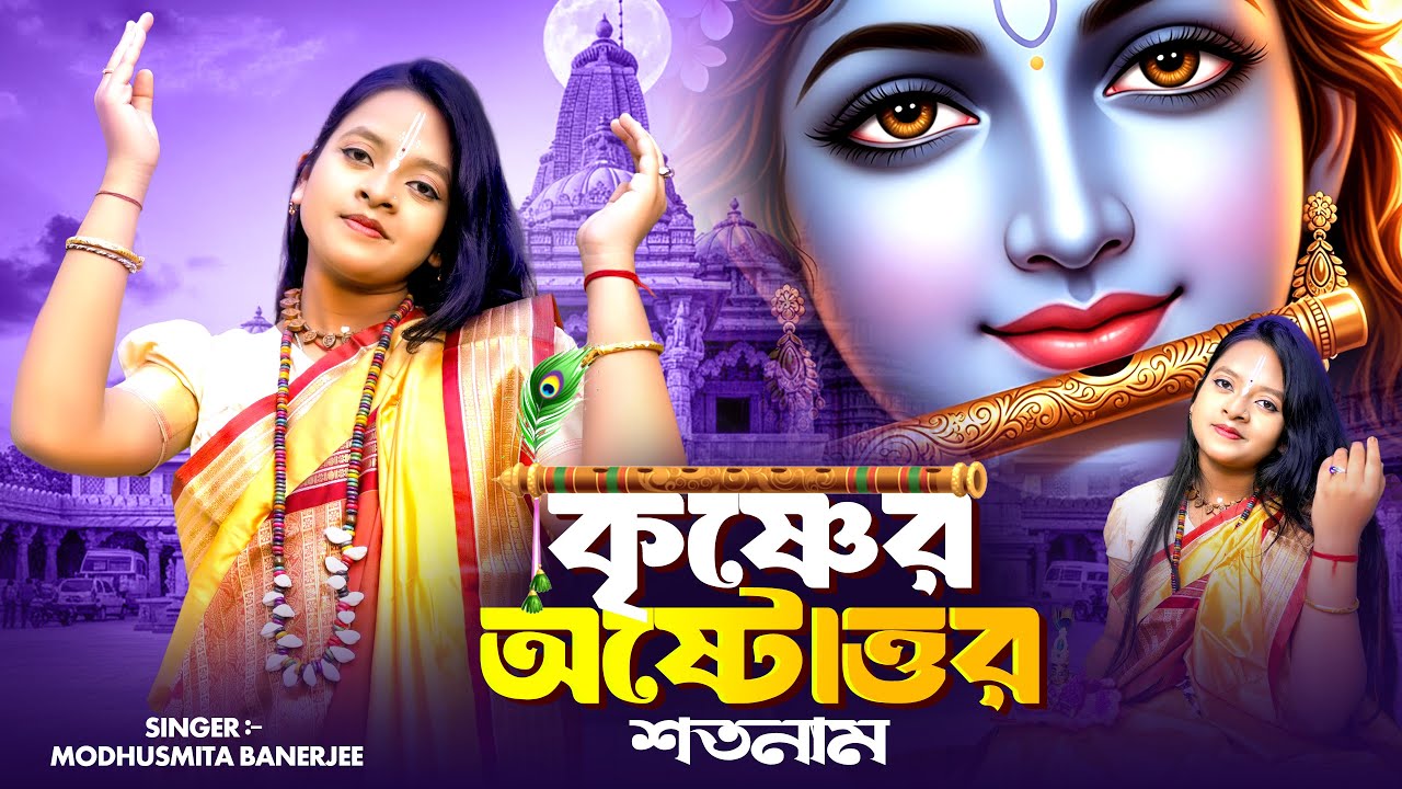 শ্রী কৃষ্ণের অষ্টোত্তর শতনাম | Krishner 108 Naam | Hare Krishna | Astotoro Soto Naam | BRM | Krishna