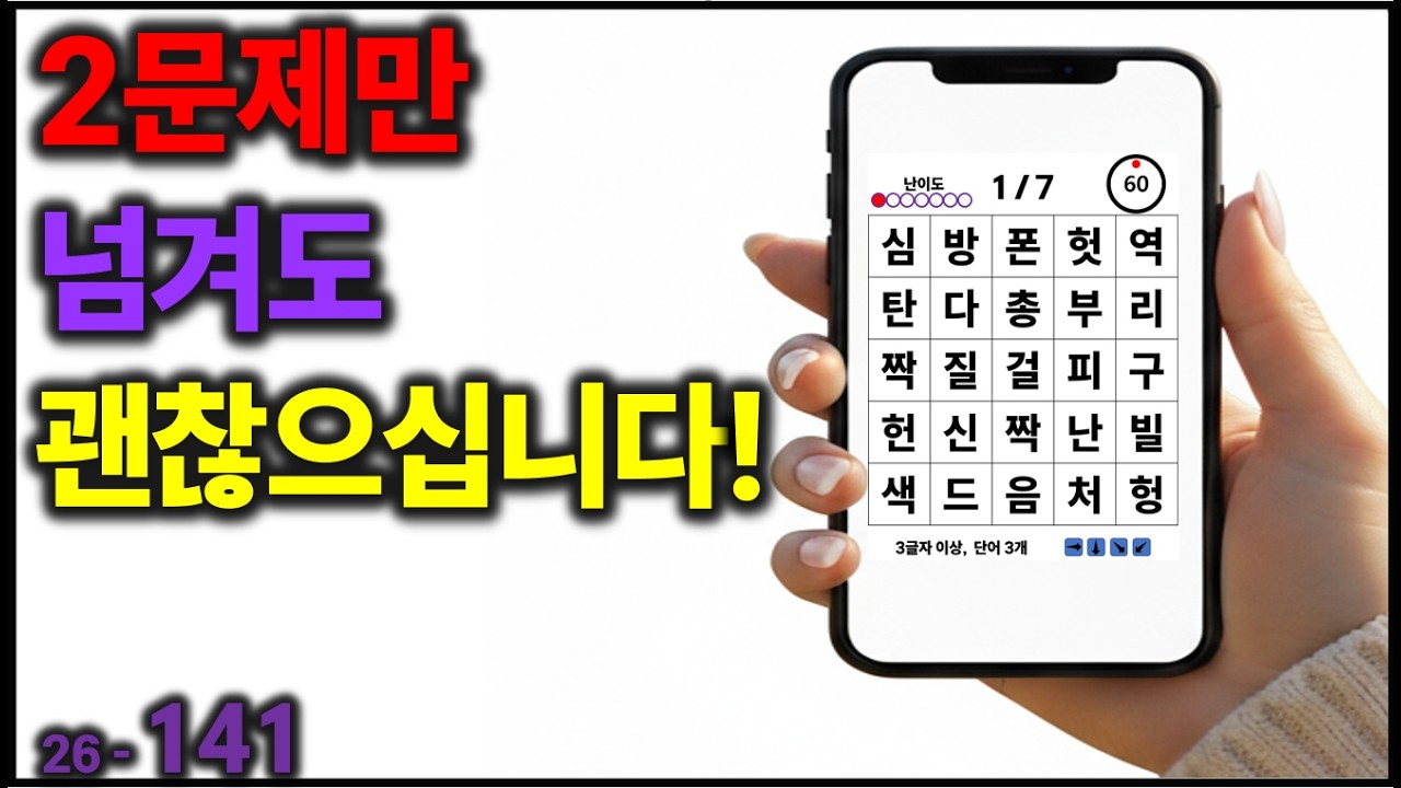 2문제만 넘겨도 괜찮으십니다! [치매예방] 141