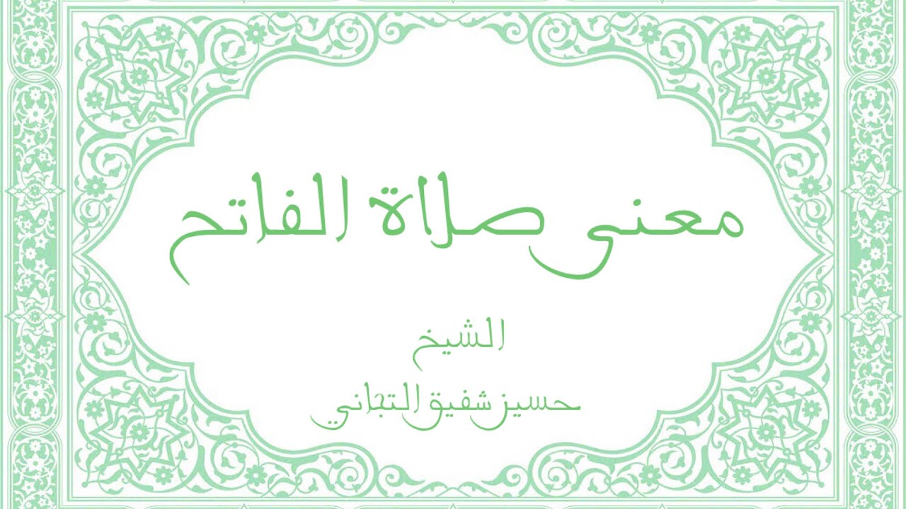شرح صلاة الفاتح