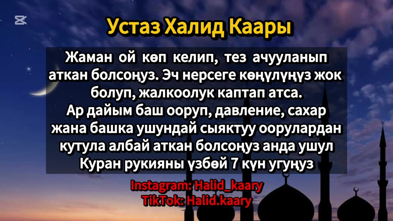Куран менен дарылануу. Дем салуу. Рукия. Устаз Халид каары