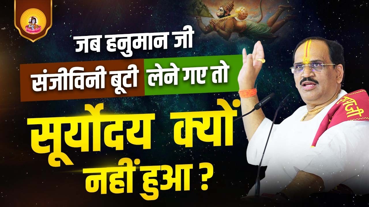 जब हनुमान जी संजीवनी बूटी लेने गए तो सूर्योदय क्यों नहीं हुआ ? | Pujya Prembhushanji  Maharaj