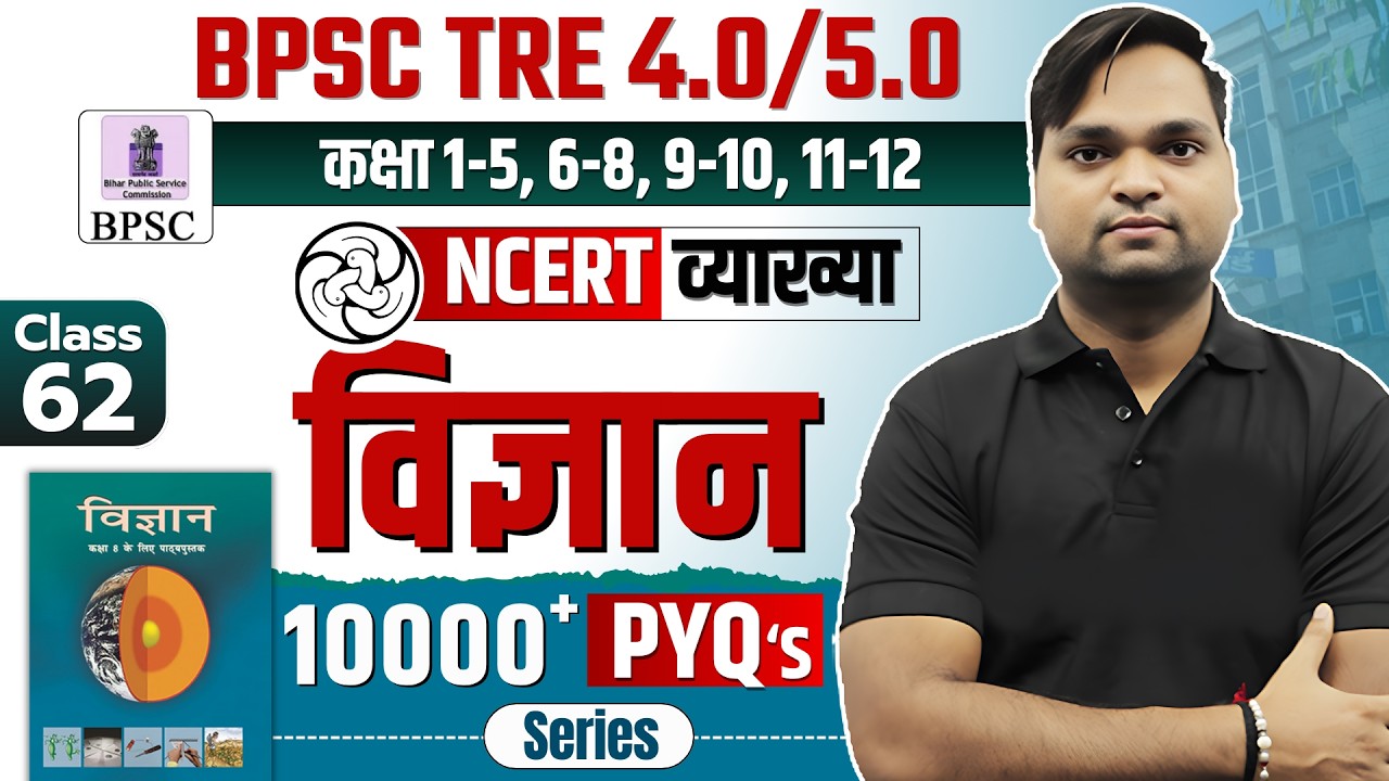 BPSC TRE 4.0 NCERT Science Class 8 MCQ | Complete NCERT GK/GS BY DK Gupta Live 7pm