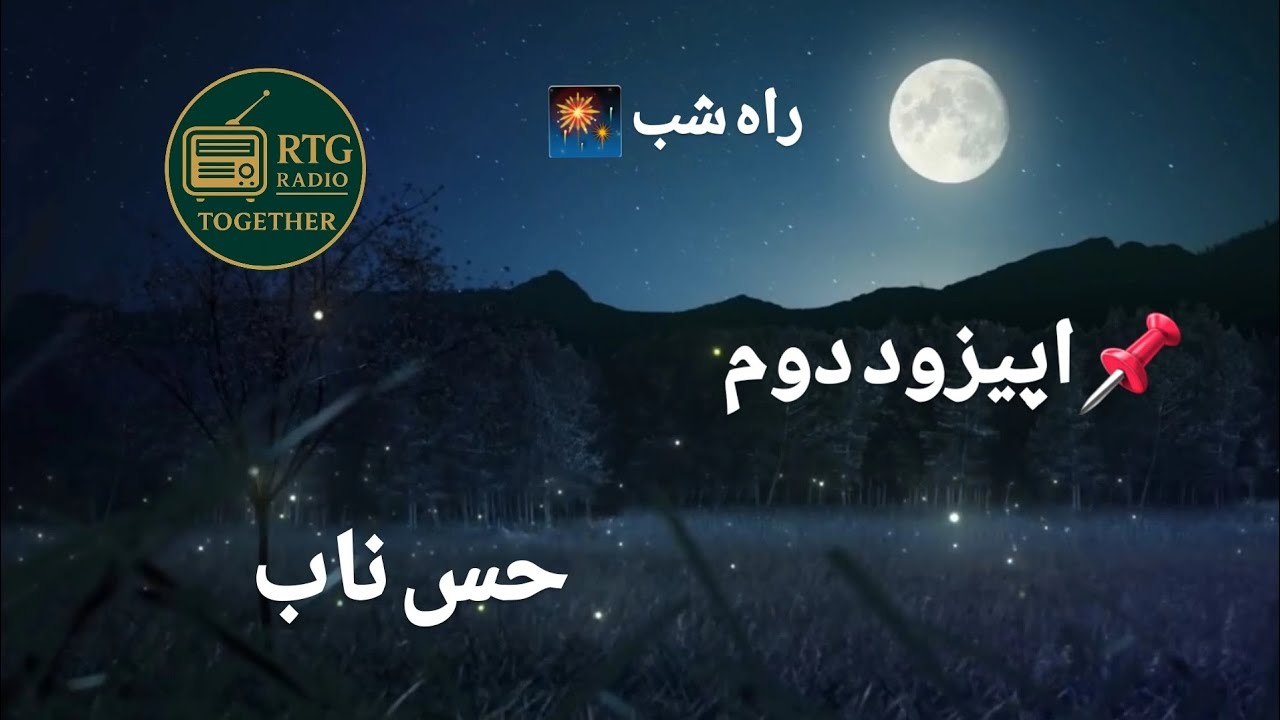 📌 راه شب  《 حس ناب 》