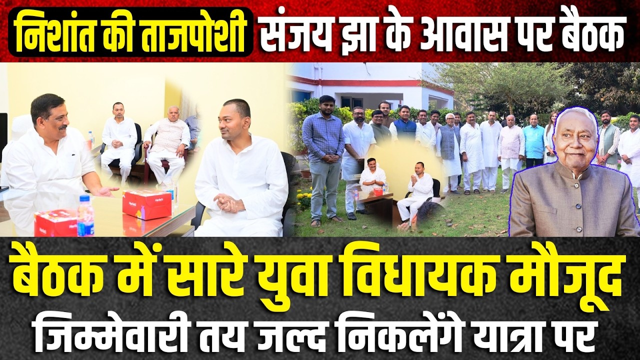 निशांत को लेकर सियासत तेज बड़ी जिम्मेवारी के साथ साथ वोट बैंक पर भी है नजर