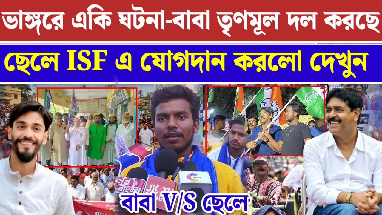 ভাঙ্গড় বিধানসভার নতুন চমক ছেলে ISF পার্টিতে যোগদান করলো বাবা তৃণমূল পার্টিতে আছে 