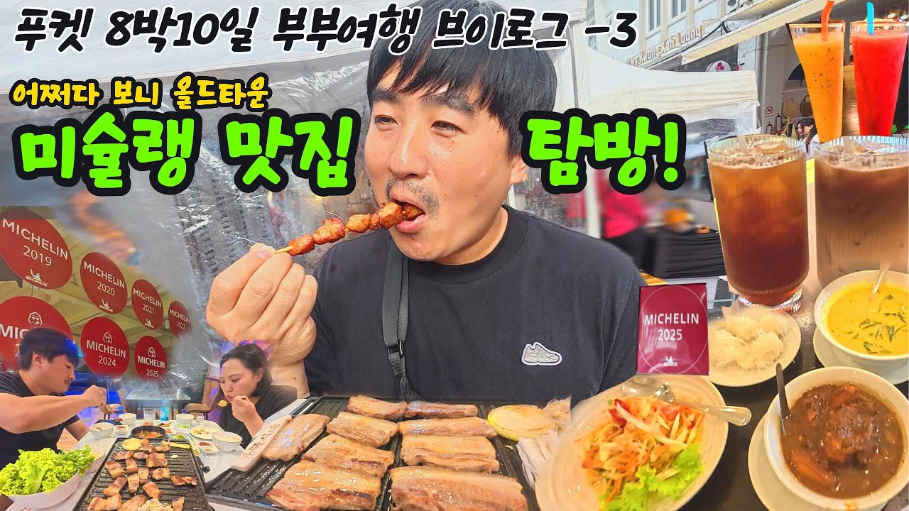 [푸켓 8박 10일 부부여행 VLOG - 3편] 피피섬을 떠나 올드타운으로! 어쩌다 보니 가는 곳마다 미슐랭...?