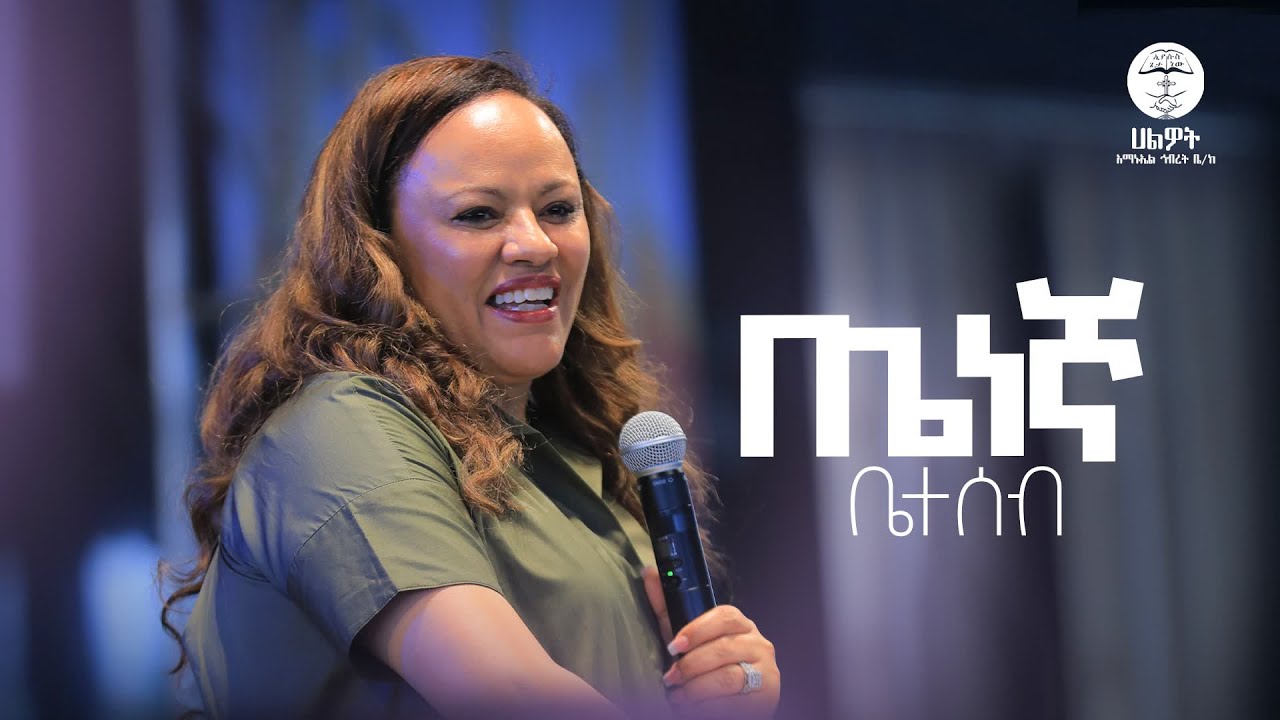 ጤነኛ ቤተሰብ | ፓስተር ሜርሲ መስፍን | Pastor Mercy Mesfin | Halwot Emmanuel United Church | #2024