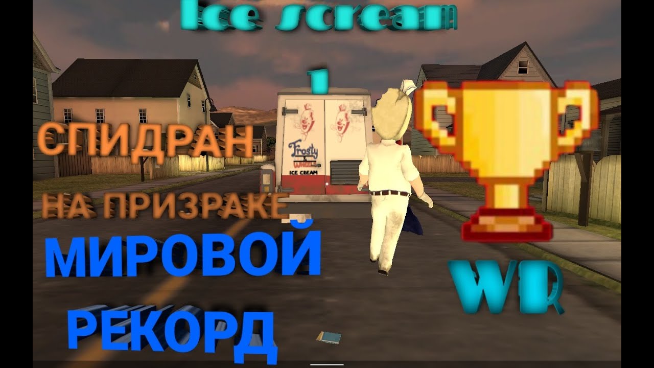 МОРОЖЕНЩИК 1 СПИДРАН НА ПРИЗРАКЕ МИРОВОЙ РЕКОРД 2:29,72(ICE SCREAM 1 SPEEDRUN GHOST MODE WR)🥇
