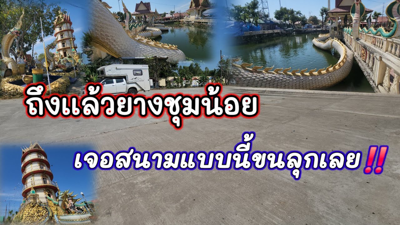 ถึงเเล้วยางชุมน้อย เจอแบบนี้ที่งานขนลุกเลย‼️ลานเเสดงสุดยอด