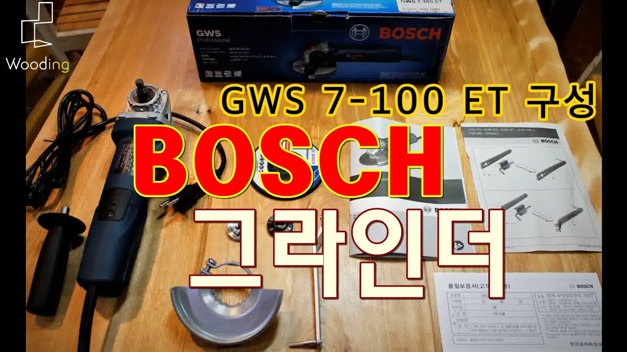 톱밥티스트(Dustist) - BOSCH GWS 7-100 ET 전동 그라인더 개봉, 속도조절 테스트. NEW Angle Grinder open box(4 inches)