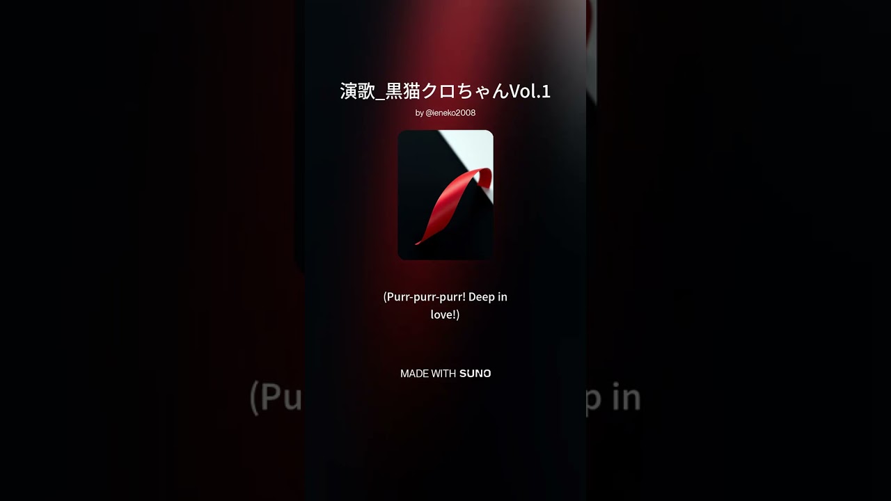 演歌 黒猫クロちゃんVol 1